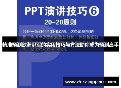 精准预测欧洲冠军的实用技巧与方法助你成为预测高手 精准预测欧洲冠军的实用技巧与方法助你成为预测高手