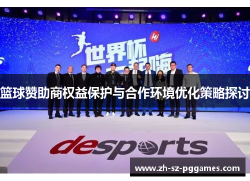 篮球赞助商权益保护与合作环境优化策略探讨 篮球赞助商权益保护与合作环境优化策略探讨