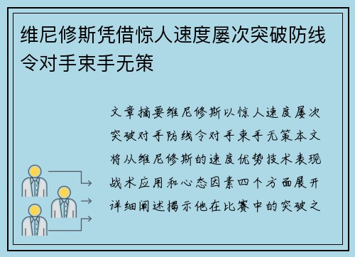 维尼修斯凭借惊人速度屡次突破防线令对手束手无策