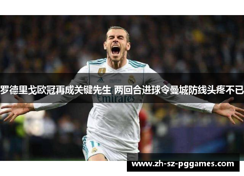 罗德里戈欧冠再成关键先生 两回合进球令曼城防线头疼不已