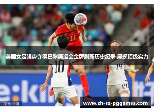 美国女足强势夺得巴黎奥运会金牌刷新历史纪录 展现顶级实力 美国女足强势夺得巴黎奥运会金牌刷新历史纪录 展现顶级实力