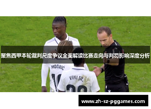 聚焦西甲本轮裁判尺度争议全面解读比赛走向与判罚影响深度分析