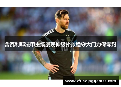 舍瓦利耶法甲主场屡现神级扑救稳守大门力保零封