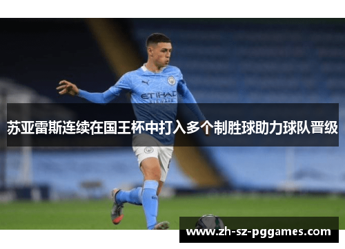 苏亚雷斯连续在国王杯中打入多个制胜球助力球队晋级