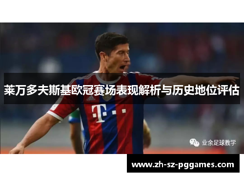 莱万多夫斯基欧冠赛场表现解析与历史地位评估