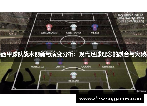 西甲球队战术创新与演变分析：现代足球理念的融合与突破