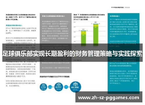 足球俱乐部实现长期盈利的财务管理策略与实践探索