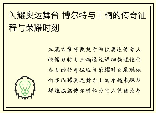 闪耀奥运舞台 博尔特与王楠的传奇征程与荣耀时刻