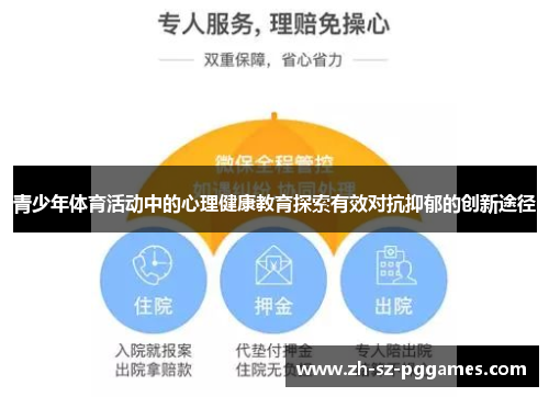 青少年体育活动中的心理健康教育探索有效对抗抑郁的创新途径 青少年体育活动中的心理健康教育探索有效对抗抑郁的创新途径