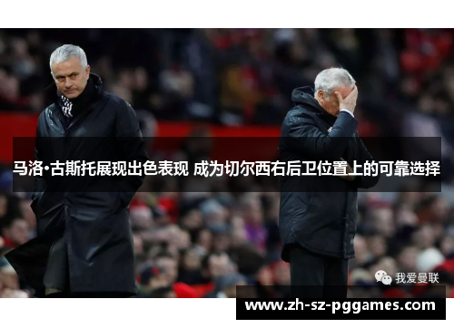 马洛·古斯托展现出色表现 成为切尔西右后卫位置上的可靠选择