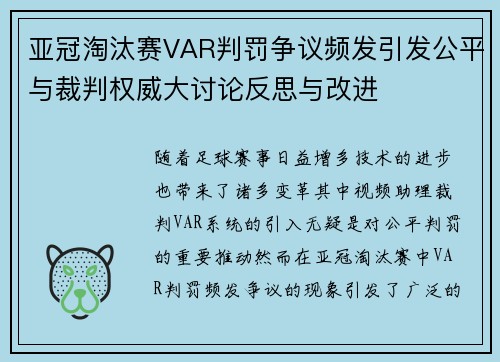 亚冠淘汰赛VAR判罚争议频发引发公平与裁判权威大讨论反思与改进