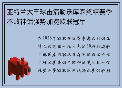 亚特兰大三球击溃勒沃库森终结赛季不败神话强势加冕欧联冠军