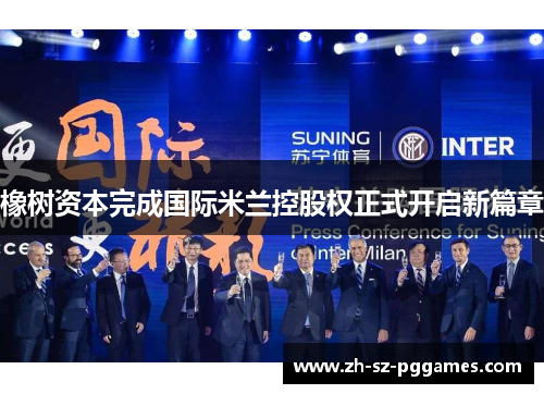 橡树资本完成国际米兰控股权正式开启新篇章