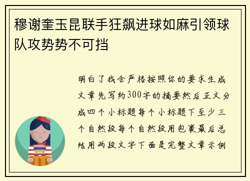 穆谢奎玉昆联手狂飙进球如麻引领球队攻势势不可挡