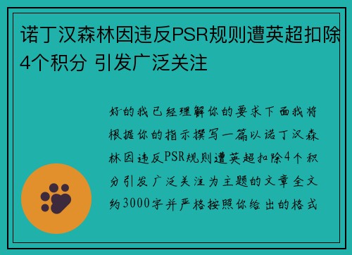 诺丁汉森林因违反PSR规则遭英超扣除4个积分 引发广泛关注