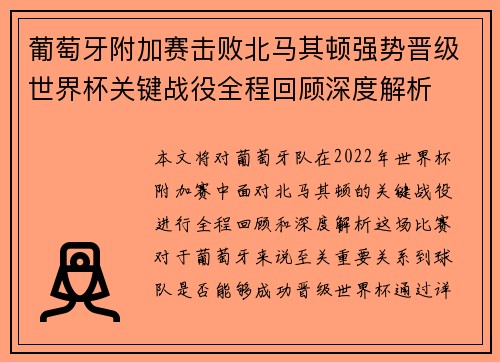 葡萄牙附加赛击败北马其顿强势晋级世界杯关键战役全程回顾深度解析