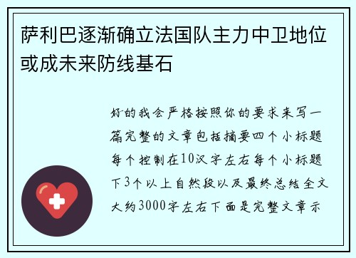 萨利巴逐渐确立法国队主力中卫地位或成未来防线基石