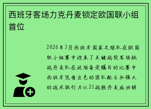 西班牙客场力克丹麦锁定欧国联小组首位