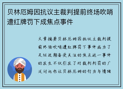 贝林厄姆因抗议主裁判提前终场吹哨遭红牌罚下成焦点事件 贝林厄姆因抗议主裁判提前终场吹哨遭红牌罚下成焦点事件