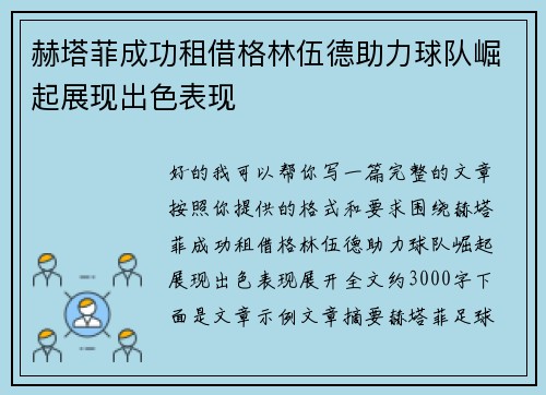 赫塔菲成功租借格林伍德助力球队崛起展现出色表现