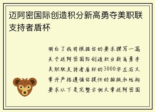 迈阿密国际创造积分新高勇夺美职联支持者盾杯