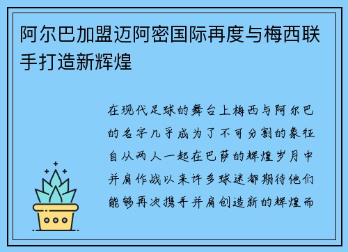 阿尔巴加盟迈阿密国际再度与梅西联手打造新辉煌