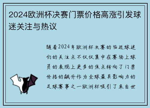 2024欧洲杯决赛门票价格高涨引发球迷关注与热议