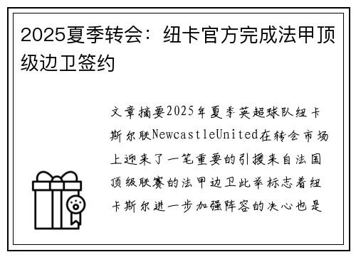2025夏季转会:纽卡官方完成法甲顶级边卫签约 2025夏季转会:纽卡官方完成法甲顶级边卫签约
