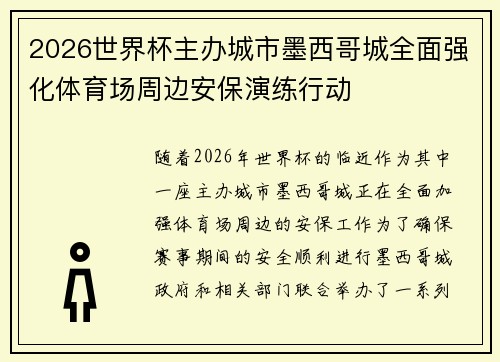 2026世界杯主办城市墨西哥城全面强化体育场周边安保演练行动