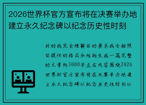 2026世界杯官方宣布将在决赛举办地建立永久纪念碑以纪念历史性时刻 2026世界杯官方宣布将在决赛举办地建立永久纪念碑以纪念历史性时刻