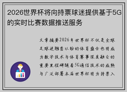 2026世界杯将向持票球迷提供基于5G的实时比赛数据推送服务 2026世界杯将向持票球迷提供基于5G的实时比赛数据推送服务