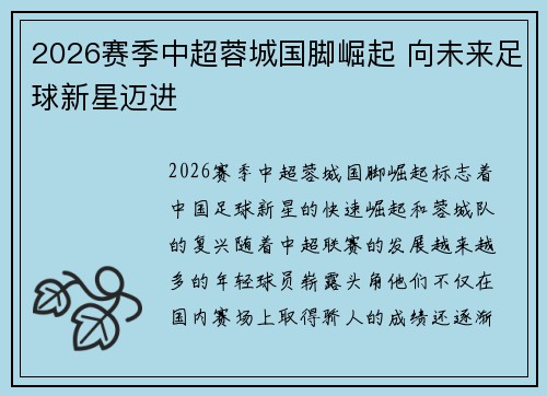 2026赛季中超蓉城国脚崛起 向未来足球新星迈进 2026赛季中超蓉城国脚崛起 向未来足球新星迈进