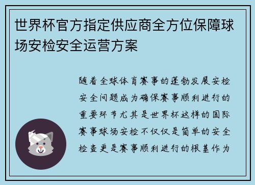 世界杯官方指定供应商全方位保障球场安检安全运营方案