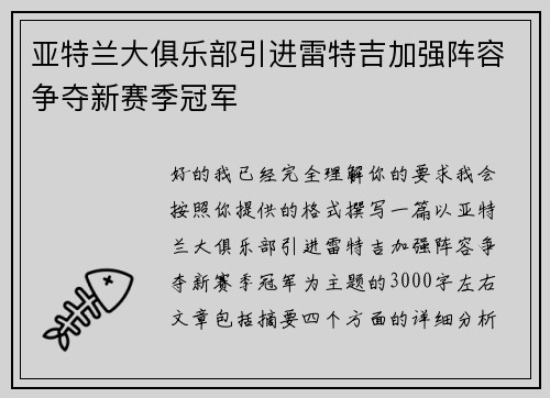 亚特兰大俱乐部引进雷特吉加强阵容争夺新赛季冠军