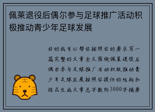 佩莱退役后偶尔参与足球推广活动积极推动青少年足球发展