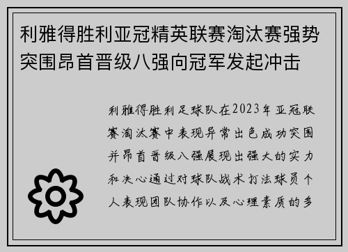 利雅得胜利亚冠精英联赛淘汰赛强势突围昂首晋级八强向冠军发起冲击