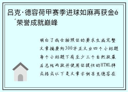 吕克·德容荷甲赛季进球如麻再获金靴荣誉成就巅峰