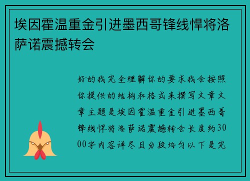 埃因霍温重金引进墨西哥锋线悍将洛萨诺震撼转会