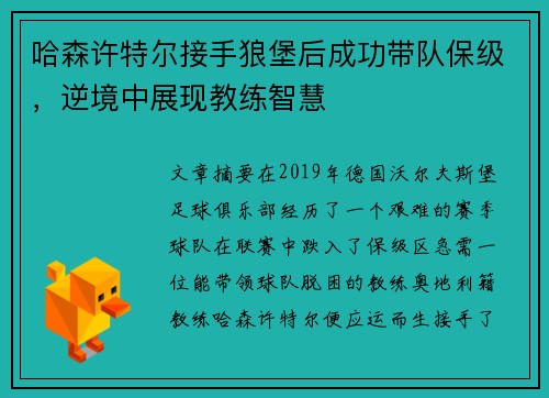 哈森许特尔接手狼堡后成功带队保级，逆境中展现教练智慧