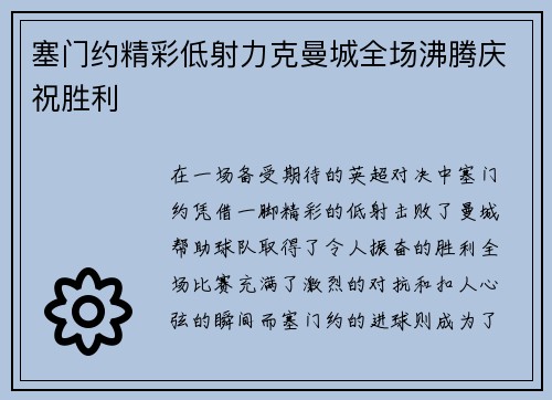 塞门约精彩低射力克曼城全场沸腾庆祝胜利