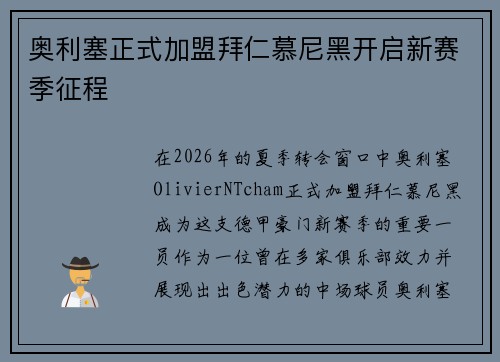 奥利塞正式加盟拜仁慕尼黑开启新赛季征程
