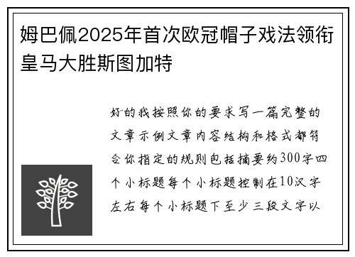 姆巴佩2025年首次欧冠帽子戏法领衔皇马大胜斯图加特