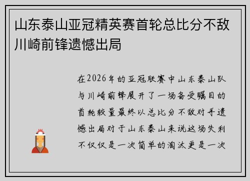 山东泰山亚冠精英赛首轮总比分不敌川崎前锋遗憾出局