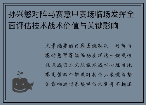 孙兴慜对阵马赛意甲赛场临场发挥全面评估技术战术价值与关键影响