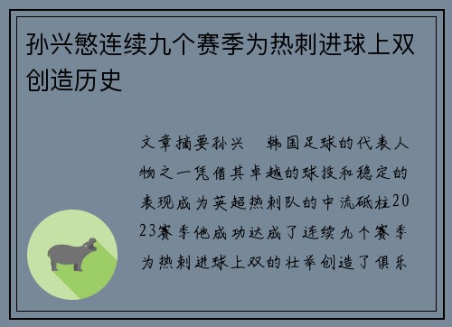 孙兴慜连续九个赛季为热刺进球上双创造历史