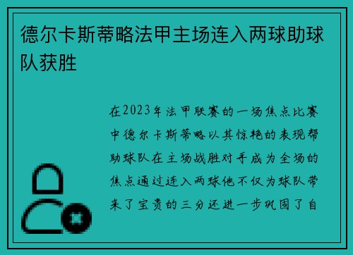 德尔卡斯蒂略法甲主场连入两球助球队获胜