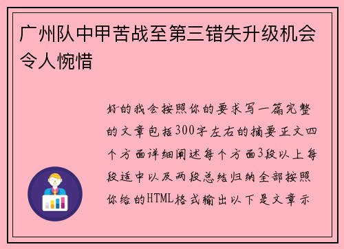 广州队中甲苦战至第三错失升级机会令人惋惜