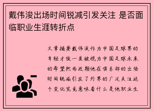 戴伟浚出场时间锐减引发关注 是否面临职业生涯转折点