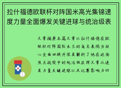拉什福德欧联杯对阵国米高光集锦速度力量全面爆发关键进球与统治级表现