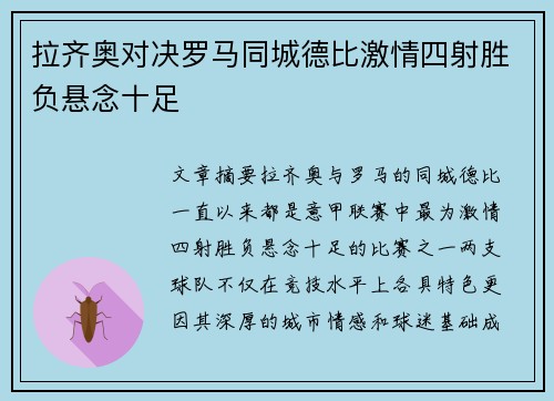 拉齐奥对决罗马同城德比激情四射胜负悬念十足 拉齐奥对决罗马同城德比激情四射胜负悬念十足
